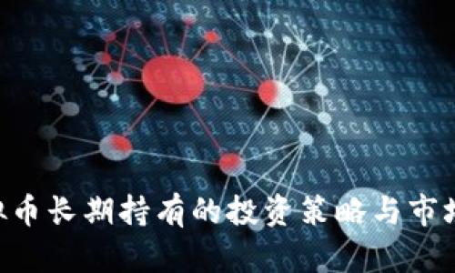  VSYS虚拟币长期持有的投资策略与市场前景分析