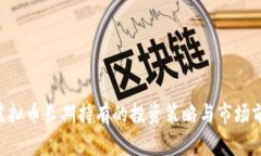  VSYS虚拟币长期持有的投资
