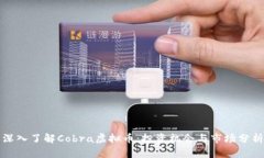 深入了解Cobra虚拟币：投资