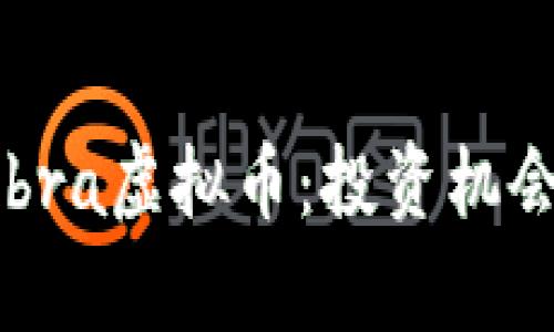 深入了解Cobra虚拟币：投资机会与市场分析