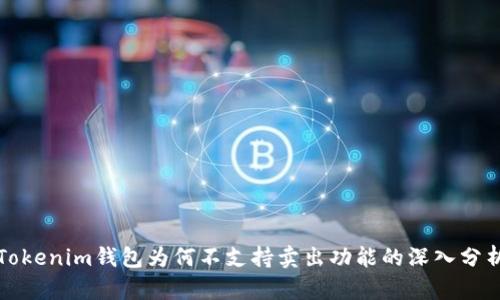 Tokenim钱包为何不支持卖出功能的深入分析
