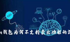 Tokenim钱包为何不支持卖出