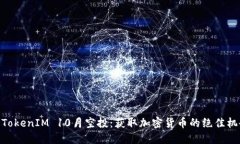 : TokenIM 10月空投：获取加