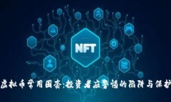 揭秘虚拟币常用圈套：投
