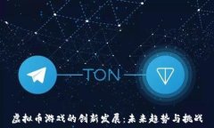   虚拟币游戏的创新发展：