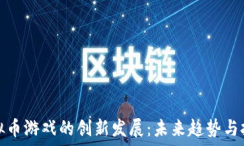   
虚拟币游戏的创新发展：未来趋势与挑战