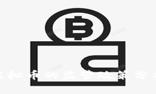 政府对虚拟币的监管政策分析与影响