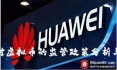 政府对虚拟币的监管政策