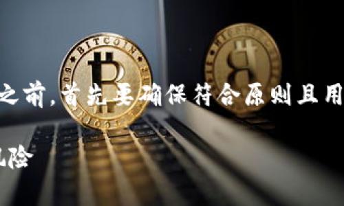 在撰写有关虚拟币挖矿是否合法的话题之前,首先要确保符合原则且用户能够方便地理解。因此,可以将设计为:
虚拟币挖矿是否合法?全面解析及法律风险