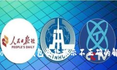 TokenTokenIM钱包收款提示不