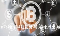 深入探索TokenTokenIM钱包源