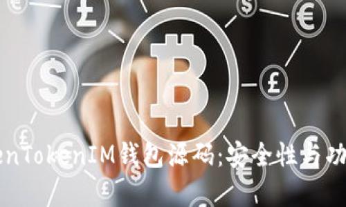 深入探索TokenTokenIM钱包源码：安全性与功能的全面解析