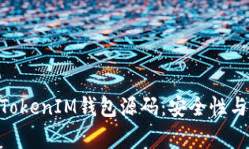 深入探索TokenTokenIM钱包源码：安全性与功能的全面解析