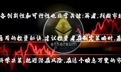biao-ti全面解析虚拟币指标：投资者不可忽视的关键因素/biao-ti

虚拟币指标, 投资策略, 加密货币分析, 市场趋势/guanjianci

引言
近年来，虚拟货币的兴起吸引了越来越多的投资者，尤其是在区块链技术和加密资产不断成熟的背景下。虚拟币的多样化、创新性以及高潜在收益让其成为金融市场的重要组成部分。然而，虚拟币的价格波动极大，市场的不确定性也随之增加，这使得投资者在进入时需谨慎评估各种指标，从而做出更科学的投资决策。

什么是虚拟币指标？
虚拟币指标是用来衡量和分析虚拟货币市场的重要参考数据。这些指标可以帮助投资者了解市场趋势、评估资产的表现，并做出基于数据的决策。常见的虚拟币指标包括市值、交易量、流通供应量、波动率等。掌握这些指标不仅可以帮助投资者了解当前市场状况，还可以为未来的投资决策提供重要依据。

虚拟币的重要指标分析
在众多指标中，投资者特别应该关注以下几个关键指标：

h41. 市值/h4
市值是指某一虚拟货币在市场上的总价值，通常是通过将流通中的币量乘以当前价格得出。它是衡量一项虚拟货币规模的重要指标。市值较大的虚拟货币，如比特币和以太坊，通常意味着更高的市场认可度和相对较低的投资风险。相反，新兴或小市值的虚拟币可能提供更高的风险和更大的收益潜力。

h42. 交易量/h4
交易量表示一段时间内成交的虚拟货币数量，通常以24小时为单位进行统计。高交易量通常意味着该虚拟货币有较强的市场需求和活跃的交易情况，为投资者提供了良好的流动性。相反，交易量低可能表明市场兴趣不足，价格波动可能更为剧烈。

h43. 流通供应量/h4
流通供应量指的是当前市场上实际流通的虚拟货币数量。通常情况下，流通供应量较少的虚拟币在需求增加时价格会迅速上涨，而流通量较大的货币则相对稳定。因此，了解虚拟货币的流通供应情况可以帮助投资者判断其未来价格趋势。

h44. 波动率/h4
波动率指的是某一资产价格波动的幅度，通常用标准差或其他统计方法来衡量。在虚拟币市场中，波动率往往比传统金融市场要高，这是由于市场参与者情绪变化、消息面影响等多种因素导致的。因此，投资者需要关注波动率，以便做出合适的风险管理决策。

如何有效利用虚拟币指标？
掌握虚拟币指标只是第一步，投资者还需学会如何有效利用这些指标来制定投资策略。以下是几种有效方法：

h41. 多维度分析/h4
单一指标往往无法全面反映市场情况，投资者应结合多个指标进行全面分析。例如，尽管某一虚拟币的市值较大，但如果其波动率极高，仍需谨慎投资。因此，投资者应综合考虑市值、交易量、流通供应量及波动率等指标进行分析，以获取更准确的信息。

h42. 定期跟踪市场动态/h4
虚拟币市场变化迅速，定期跟踪市场动态是十分必要的。投资者可以定期检查相关指标的变化，以发现潜在的投资机会或风险。此外，还应关注市场新闻、监管政策及技术更新等外部因素，因为这些都可能影响虚拟币的价格走势。

h43. 制定风险管理策略/h4
了解虚拟币指标后，投资者应制定相应的风险管理策略。比如，可以设置止损位、止盈位、资产配置比例等，帮助控制风险。同时，投资者还应根据市场情况及时调整策略，防范由于市场波动带来的损失。

h44. 学习和实践/h4
理解虚拟币指标的原理和用法后，投资者还应不断进行实践，通过模拟交易或小额投资来验证自己的策略。投资者可以通过总结经验教训，不断自己的投资方法。

常见问题

h4问题1：虚拟币投资的风险主要有哪些？/h4
虚拟币投资面临诸多风险，主要包括市场风险、监管风险、技术风险和操作风险等。市场风险是指由于市场价格波动导致的投资亏损；监管风险体现在各国对虚拟货币的政策可能发生变化，从而影响市场；技术风险涉及系统漏洞或黑客攻击等可能引发的损失；操作风险则与投资者自身操作失误或决策错误相关。了解并评估这些风险对于投资者来说至关重要，以便在进行投资时能够制定合理的策略，规避潜在的损失。

h4问题2：虚拟币的未来发展趋势是什么？/h4
虚拟币的未来发展趋势可以从多个角度进行分析。首先，随着区块链技术的不断发展和应用场景的扩展，虚拟币的市场需求可能继续增长。其次，越来越多的金融机构和传统企业开始接受和认可虚拟货币，这可能推动虚拟币的普及。此外，去中心化金融（DeFi）和非同质化代币（NFT）的兴起，为虚拟币带来了新的发展机遇。但同时，监管政策的变化也可能对市场带来影响，因此投资者应保持关注，并灵活调整投资策略。

h4问题3：如何判断一个虚拟币是否值得投资？/h4
判断一个虚拟币是否值得投资，可以从项目团队、技术背景、市场需求、社区活跃度等多个方面进行评估。首先，项目团队的背景和经验是评估一个项目可靠性的重要依据；其次，技术是否具备创新性和可行性也非常关键；再者，判断市场需求的前景，可通过行业趋势和市场调研进行分析；最后，积极的社区参与和支持是项目持续发展的重要保障。综合这些因素，投资者可以更科学地做出判断，从而选择潜在投资的虚拟币。

h4问题4：投资虚拟币的最佳策略是什么？/h4
投资虚拟币的最佳策略并无定论，因为每位投资者的目标、风险承受能力和市场理解能力各不相同。然而，建立合理的投资组合、定期调整资产配置、设定止损策略、遵循自己的投资计划是通用的投资秘诀。建议投资者在制定策略时，基于深入的市场分析和个人风险评估，形成自己的投资风格。此策略应灵活应变，根据市场变化及时调整，以达成最佳投资效果。

总结
虚拟币市场充满机遇与挑战，投资者在进入这一领域前，需要全面了解相关的虚拟币指标及其应用。透过市值、交易量、流通供应量和波动率等指标，投资者不仅可以知悉市场动态，还可以科学决策，规避潜在风险。在这个瞬息万变的市场中，谨慎且理智的投资方式将是实现盈利的关键。未来，随着虚拟币市场的进一步成熟，相关的投资分析工具和指标也将继续不断完善，帮助更多投资者把握市场机遇。