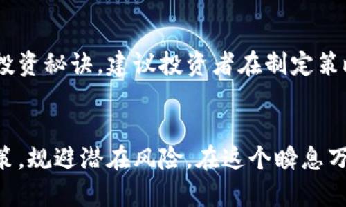 biao-ti全面解析虚拟币指标：投资者不可忽视的关键因素/biao-ti

虚拟币指标, 投资策略, 加密货币分析, 市场趋势/guanjianci

引言
近年来，虚拟货币的兴起吸引了越来越多的投资者，尤其是在区块链技术和加密资产不断成熟的背景下。虚拟币的多样化、创新性以及高潜在收益让其成为金融市场的重要组成部分。然而，虚拟币的价格波动极大，市场的不确定性也随之增加，这使得投资者在进入时需谨慎评估各种指标，从而做出更科学的投资决策。

什么是虚拟币指标？
虚拟币指标是用来衡量和分析虚拟货币市场的重要参考数据。这些指标可以帮助投资者了解市场趋势、评估资产的表现，并做出基于数据的决策。常见的虚拟币指标包括市值、交易量、流通供应量、波动率等。掌握这些指标不仅可以帮助投资者了解当前市场状况，还可以为未来的投资决策提供重要依据。

虚拟币的重要指标分析
在众多指标中，投资者特别应该关注以下几个关键指标：

h41. 市值/h4
市值是指某一虚拟货币在市场上的总价值，通常是通过将流通中的币量乘以当前价格得出。它是衡量一项虚拟货币规模的重要指标。市值较大的虚拟货币，如比特币和以太坊，通常意味着更高的市场认可度和相对较低的投资风险。相反，新兴或小市值的虚拟币可能提供更高的风险和更大的收益潜力。

h42. 交易量/h4
交易量表示一段时间内成交的虚拟货币数量，通常以24小时为单位进行统计。高交易量通常意味着该虚拟货币有较强的市场需求和活跃的交易情况，为投资者提供了良好的流动性。相反，交易量低可能表明市场兴趣不足，价格波动可能更为剧烈。

h43. 流通供应量/h4
流通供应量指的是当前市场上实际流通的虚拟货币数量。通常情况下，流通供应量较少的虚拟币在需求增加时价格会迅速上涨，而流通量较大的货币则相对稳定。因此，了解虚拟货币的流通供应情况可以帮助投资者判断其未来价格趋势。

h44. 波动率/h4
波动率指的是某一资产价格波动的幅度，通常用标准差或其他统计方法来衡量。在虚拟币市场中，波动率往往比传统金融市场要高，这是由于市场参与者情绪变化、消息面影响等多种因素导致的。因此，投资者需要关注波动率，以便做出合适的风险管理决策。

如何有效利用虚拟币指标？
掌握虚拟币指标只是第一步，投资者还需学会如何有效利用这些指标来制定投资策略。以下是几种有效方法：

h41. 多维度分析/h4
单一指标往往无法全面反映市场情况，投资者应结合多个指标进行全面分析。例如，尽管某一虚拟币的市值较大，但如果其波动率极高，仍需谨慎投资。因此，投资者应综合考虑市值、交易量、流通供应量及波动率等指标进行分析，以获取更准确的信息。

h42. 定期跟踪市场动态/h4
虚拟币市场变化迅速，定期跟踪市场动态是十分必要的。投资者可以定期检查相关指标的变化，以发现潜在的投资机会或风险。此外，还应关注市场新闻、监管政策及技术更新等外部因素，因为这些都可能影响虚拟币的价格走势。

h43. 制定风险管理策略/h4
了解虚拟币指标后，投资者应制定相应的风险管理策略。比如，可以设置止损位、止盈位、资产配置比例等，帮助控制风险。同时，投资者还应根据市场情况及时调整策略，防范由于市场波动带来的损失。

h44. 学习和实践/h4
理解虚拟币指标的原理和用法后，投资者还应不断进行实践，通过模拟交易或小额投资来验证自己的策略。投资者可以通过总结经验教训，不断自己的投资方法。

常见问题

h4问题1：虚拟币投资的风险主要有哪些？/h4
虚拟币投资面临诸多风险，主要包括市场风险、监管风险、技术风险和操作风险等。市场风险是指由于市场价格波动导致的投资亏损；监管风险体现在各国对虚拟货币的政策可能发生变化，从而影响市场；技术风险涉及系统漏洞或黑客攻击等可能引发的损失；操作风险则与投资者自身操作失误或决策错误相关。了解并评估这些风险对于投资者来说至关重要，以便在进行投资时能够制定合理的策略，规避潜在的损失。

h4问题2：虚拟币的未来发展趋势是什么？/h4
虚拟币的未来发展趋势可以从多个角度进行分析。首先，随着区块链技术的不断发展和应用场景的扩展，虚拟币的市场需求可能继续增长。其次，越来越多的金融机构和传统企业开始接受和认可虚拟货币，这可能推动虚拟币的普及。此外，去中心化金融（DeFi）和非同质化代币（NFT）的兴起，为虚拟币带来了新的发展机遇。但同时，监管政策的变化也可能对市场带来影响，因此投资者应保持关注，并灵活调整投资策略。

h4问题3：如何判断一个虚拟币是否值得投资？/h4
判断一个虚拟币是否值得投资，可以从项目团队、技术背景、市场需求、社区活跃度等多个方面进行评估。首先，项目团队的背景和经验是评估一个项目可靠性的重要依据；其次，技术是否具备创新性和可行性也非常关键；再者，判断市场需求的前景，可通过行业趋势和市场调研进行分析；最后，积极的社区参与和支持是项目持续发展的重要保障。综合这些因素，投资者可以更科学地做出判断，从而选择潜在投资的虚拟币。

h4问题4：投资虚拟币的最佳策略是什么？/h4
投资虚拟币的最佳策略并无定论，因为每位投资者的目标、风险承受能力和市场理解能力各不相同。然而，建立合理的投资组合、定期调整资产配置、设定止损策略、遵循自己的投资计划是通用的投资秘诀。建议投资者在制定策略时，基于深入的市场分析和个人风险评估，形成自己的投资风格。此策略应灵活应变，根据市场变化及时调整，以达成最佳投资效果。

总结
虚拟币市场充满机遇与挑战，投资者在进入这一领域前，需要全面了解相关的虚拟币指标及其应用。透过市值、交易量、流通供应量和波动率等指标，投资者不仅可以知悉市场动态，还可以科学决策，规避潜在风险。在这个瞬息万变的市场中，谨慎且理智的投资方式将是实现盈利的关键。未来，随着虚拟币市场的进一步成熟，相关的投资分析工具和指标也将继续不断完善，帮助更多投资者把握市场机遇。
