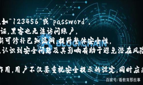 在Tokenim钱包中，密码提示通常是为了帮助用户记住他们的密码或恢复账户而设置的一个安全功能。为了更好地理解这个概念，我将为你详细解析Tokenim钱包的密码提示，以及如何利用这一提示增强账户安全性。

什么是Tokenim钱包密码提示
Tokenim钱包是一个用于存储和管理加密货币的数字钱包。为了确保用户的资金安全，Tokenim要求用户在创建账户时设置一个密码。
密码提示的作用是帮助用户回忆起密码。当用户忘记密码时，可以通过查看设定的提示来帮助他们重新想起密码。通常，这个提示是用户在设置密码时自定义的一句话或一组关键词，应该是与他们的生活、兴趣相关的东西，以便于记忆。

如何设置密码提示
在创建Tokenim钱包时，用户需要设置一个安全密码。设置密码提示时，用户应考虑以下几点：
1. **个性化**：选择与自己尤其相关的词语或短语，以便容易回忆。
2. **安全性**：避免使用过于简单或显而易见的提示，像是“我的宠物名字”或“我最喜欢的颜色”，这些信息很容易被他人猜到。
3. **独特性**：确保提示是独一无二的，这样即使有人得知了你的提示，也不能直接推断出密码。

为什么密码提示重要
很多用户在使用加密钱包时，可能会忘记密码。密码提示提供了一种简单且有效的方式，来帮助这些用户恢复对他们资金的访问。
1. **避免锁定账户**：如果用户没有有效的密码提示，他们可能会由于多次尝试错误密码而被锁定账户，导致无法访问自己的资金。
2. **增强用户体验**：密码提示提升了用户使用过程中的便捷性，使得账户恢复流程更加顺畅。
3. **安全保障**：虽然密码提示可以帮助用户恢复密码，但其安全性仍然是重点。用户需妥善保管该提示，避免增加潜在安全风险。

与密码提示有关的常见误区
在许多情况下，用户对密码提示存在一些误解。
1. **密码提示不等于密码**：有些用户可能误认为设置了密码提示就可以随意使用简单的密码。实际上，密码和密码提示是两回事，密码需要复杂且安全。
2. **不需要特别复杂的提示**：虽然提示不应过于简单，但也不必过于复杂。一个适度复杂而又易于回忆的提示就足够了。
3. **牢记提示并不可靠**：用户不应完全依赖提醒来记住密码。最好还是养成定期更新密码的习惯，以增强账户安全性。

有关Tokenim钱包其他安全措施
除了设置密码和密码提示外，Tokenim钱包还提供了一些额外的安全措施，以帮助确保用户资产的安全。
1. **双重认证**：Tokenim钱包支持双重认证（2FA），这是一种在用户登录时要求提供两个独立的认证因素的安全机制。即便有人知道你的密码，仍然需要第二重验证才能访问账户。
2. **定期更新密码**：定期更新钱包密码是一个良好的安全习惯，可以降低被黑客攻击的概率。
3. **备份恢复短语**：Tokenim钱包通常会要求用户在注册阶段创建备份恢复短语，这是在用户丢失密码或设备时恢复访问钱包的关键。这一短语务必妥善保存，不要与任何人分享。

常见问题
1. **如果我忘记了 Tokenim 钱包的密码怎么办？**
2. **密码提示可以被黑客破解吗？**
3. **我可以更改我的密码提示吗？**
4. **如何确保我的 Tokenim 钱包安全？**

问题一：如果我忘记了 Tokenim 钱包的密码怎么办？
忘记密码是很多数字钱包用户的常见问题。在Tokenim钱包中，用户可以采取以下步骤来试图恢复访问：
1. **使用密码提示**：如前所述，通常在创建钱包时设置的密码提示将在尝试通过自己的回忆找回密码时提供帮助。仔细查看自己设定的密码提示，或许会帮助你找回密码。
2. **联系支持团队**：如果密码提示未能帮助你，最好联系Tokenim的支持团队。他们可能会要求你提供一些身份确认的材料，以确保你是账户的合法拥有者。
3. **使用备份恢复短语**：如果你已经设置了备份短语，并妥善保存了一份记录，使用这一短语进行密码重置也是一种有效的方式。但这需要记住备份短语的完整性和准确性。

问题二：密码提示可以被黑客破解吗？
密码提示的安全性是一个备受关注的问题，但这取决于你设置的提示的复杂程度。
1. **简单提示 vs 复杂提示**：简单的提示，例如你宠物的名字或生日，可能很容易被猜测。如果黑客足够了解你的个人生活，甚至可能从社交媒体上得知这些信息，因此，不建议使用过于简单的提示。
2. **使用非显而易见的提示**：如果你选择一个与个人经历无关的复杂提示，黑客就更难猜测出你的密码。总之，不应在公网分享密码提示信息，并且尽量避免使用他人可以轻易得知的内容。

问题三：我可以更改我的密码提示吗？
在Tokenim钱包中，用户通常有可能在账户安全设置中更改密码提示。以下是一般流程：
1. **登录你的Tokenim账户**：确保你有权限进入你的账户并且能够正常登录。
2. **访问安全设置**：在账户设置页内，查找安全相关的选项。
3. **修改密码提示**：找到密码提示配置并按照系统的提醒进行变更。确保在更改时使用一个更加安全且易于记忆的提示。

问题四：如何确保我的 Tokenim 钱包安全？
要确保您的Tokenim钱包安全，请遵循以下几个基本的安全原则：
1. **定期更改密码**：建议用户定期变更密码，并使用复杂的字符组合。避免简单的密码组合，如“123456”或“password”。
2. **启用双因素认证**：开启2FA，可以显著增加账户的安全性。即使密码被盗，没有第二步认证，黑客也无法访问账户。
3. **保持软件更新**：定期查看Tokenim钱包是否有更新，并确保始终使用最新版本。软件更新可修补已知漏洞，提升整体安全性。
4. **教育自己**：了解常见的网络安全风险、钓鱼诈骗手段等，增强自己抵御网络攻击的能力。认识到安全问题及其影响有助于避免潜在风险。

通过以上内容，可以看出Tokenim钱包的密码提示在用户管理和保护加密资产方面起着重要作用。用户不仅要重视安全提示的设定，同时应采取多项措施确保账户的整体安全。