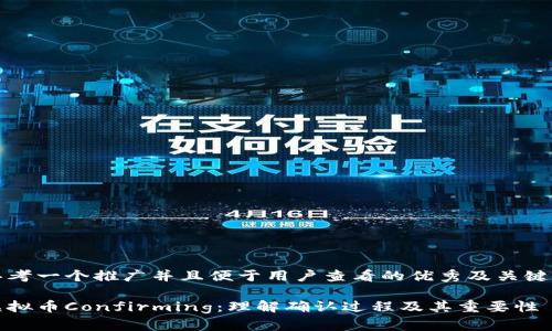 思考一个推广并且便于用户查看的优秀及关键词

虚拟币Confirming：理解确认过程及其重要性