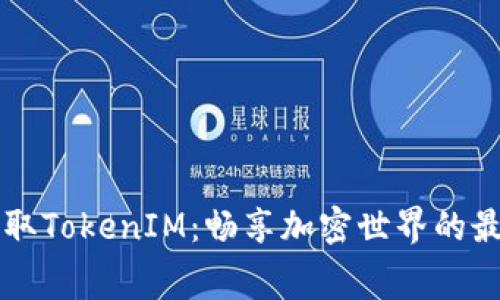 免费获取TokenIM：畅享加密世界的最佳方式