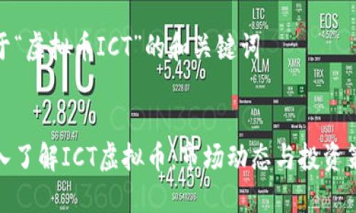 关于“虚拟币ICT”的和关键词

  
深入了解ICT虚拟币：市场动态与投资策略