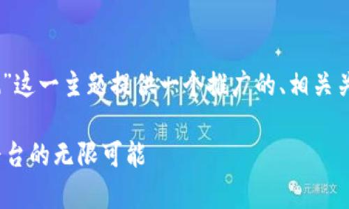 为了满足您的要求，我将为“tokenim2.0公测”这一主题提供一个推广的、相关关键词、以及详细的内容介绍及常见问题解答。

Tokenim 2.0公测：探索全新数字资产管理平台的无限可能