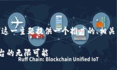 为了满足您的要求，我将