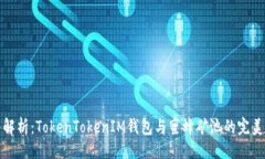 主  深入解析：TokenTokenI