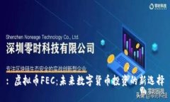 : 虚拟币FEC：未来数字货币