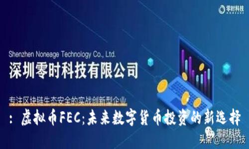: 虚拟币FEC：未来数字货币投资的新选择