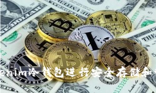 如何使用Tokenim冷钱包进行安全存储和管理数字资产