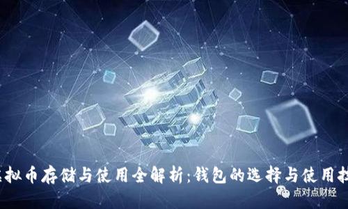  虚拟币存储与使用全解析：钱包的选择与使用技巧