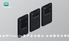 : 如何应对Tokenim资产莫名