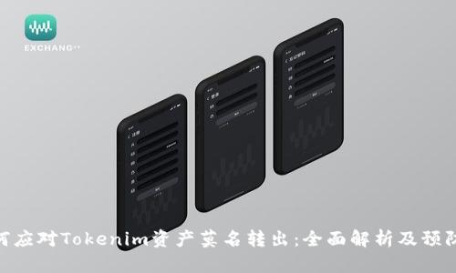 : 如何应对Tokenim资产莫名转出：全面解析及预防措施