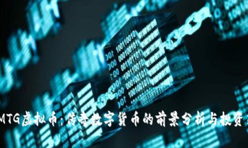 : TMTG虚拟币：传奇数字货币的前景分析与投资策略