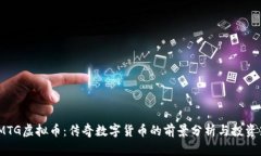 : TMTG虚拟币：传奇数字货