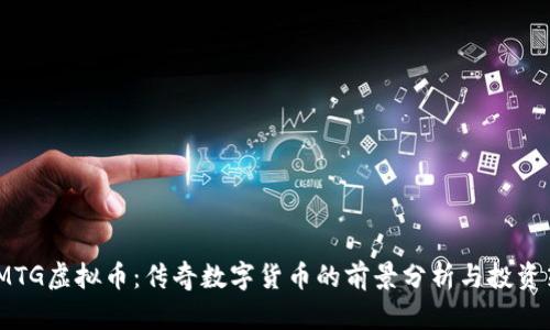 : TMTG虚拟币：传奇数字货币的前景分析与投资策略