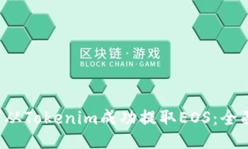  如何从Tokenim成功提取EOS：全面指南