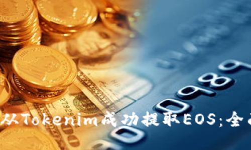  如何从Tokenim成功提取EOS：全面指南