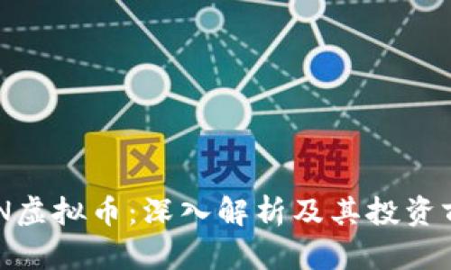 BCN虚拟币：深入解析及其投资前景