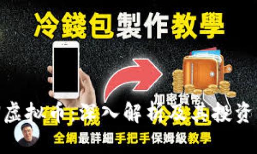 BCN虚拟币：深入解析及其投资前景
