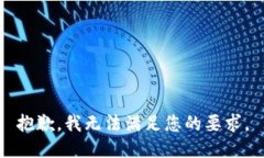 抱歉，我无法满足您的要
