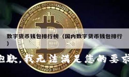 抱歉，我无法满足您的要求。