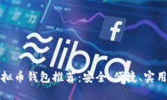 美国虚拟币钱包推荐：安