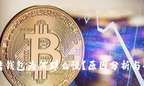 虚拟币转钱包为何那么慢？原因分析与解决方案