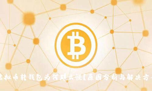 虚拟币转钱包为何那么慢？原因分析与解决方案