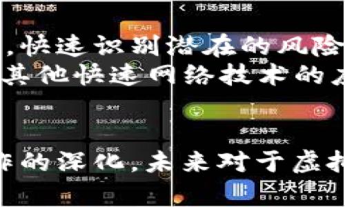 虚拟币案件侦查的现状与挑战  
关键词：虚拟币, 侦查, 案件, 安全性  

引言  
随着虚拟币及区块链技术的迅速发展，虚拟币案件（如诈骗、洗钱等）也日益增多，如何有效侦查和处理这些案件已成为一个亟待解决的问题。本文将探讨当前虚拟币案件的基本情况、侦查方法、面临的挑战以及未来的趋势。  

虚拟币案件的现状  
虚拟币市场近年来蓬勃发展，吸引了大量投资者。然而，由于技术的复杂性和行业监管的滞后，虚拟币案件频频发生。这类案件通常涉及虚拟货币诈骗、非法集资、洗钱等行为，给投资者带来了巨大的经济损失。  
根据统计数据，2023年全球因虚拟币诈骗损失的资金已达数十亿美元。诈骗犯常常利用网络社交平台、虚假网站和虚构的投资项目来诱骗投资者。他们往往承诺高额收益，从而吸引受害者投资。一旦资金到账，诈骗分子便会迅速消失，给受害者带来难以弥补的损失。  

虚拟币案件的侦查方法  
为了打击虚拟币犯罪，许多国家和地区的执法机构逐渐加大了对这类案件的侦查力度。以下是一些常见的侦查方法：  

h41. 区块链数据分析/h4  
区块链技术的一个重要特性是所有交易记录都可追溯，这为虚拟币案件的侦查提供了便利。通过区块链数据分析，执法机构可以追踪资金的流动路径，识别可疑地址，并通过链上的互动关系找出潜在的诈骗者。  
例如，某个交易所可能与多个诈骗活动有关，分析这些交易的链上信息，可以识别并锁定犯罪嫌疑人。这需要专门的技术团队掌握区块链技术，利用数据挖掘和网络分析的手段进行深入研究。  

h42. 合作与信息共享/h4  
各国执法机构通常会通过国际合作来打击跨国虚拟币犯罪。通过信息共享，可以快速获取相关案件的线索和证据。警方、金融监管机构和司法部门之间的协作也至关重要，只有多方共同努力，才能提升案件侦查的成功率。  
例如，同步检查多国交易所的客户数据、监控资金流向，可以有效防止资金的更迭和转移，从而找到诈骗分子的蛛丝马迹。与国际刑警等组织的合作同样能够增强打击力度。  

虚拟币案件侦查面临的挑战  
尽管采用了一系列侦查措施，但仍旧面临许多挑战：  

h41. 技术的复杂性与隐蔽性/h4  
虚拟币及其背后的技术对于许多执法机构来说仍然是一个相对陌生的领域。复杂的技术背景导致了执法人员在侦查中常常感到无从下手。通过技术手段隐藏身份的能力使得追查犯罪者变得困难重重。  
许多虚拟币犯罪团伙会使用混淆器、匿名币等手段，隐秘资金流动，增加了侦查的难度。执法人员需要不断学习更新的技术来接应新型的犯罪行为，这无疑加大了工作上的负担。  

h42. 法律与监管的滞后性/h4  
虚拟币市场的发展速度远超过当前法律法规的更新速度，导致对虚拟币的监管常常滞后。这使得法制环境难以对虚拟币犯罪进行有效打击。同时，对于跨国的虚拟币案件，涉及到不同国家的法律和监管政策，往往存在协调难度。  
一些地区尚未明确虚拟币的法律地位，这使得执法机构在处理相关案件时面临困境。法律的缺失或者不完善会导致许多案件无法得到及时解决，也就难以对犯罪分子形成有效威慑。  

未来的趋势与展望  
随着科技的不断发展，虚拟币和区块链的利用场景也在不断扩大，未来的侦查工作也将趋于科学化和系统化。  
首先，人工智能与大数据分析将逐步应用于侦查领域，利用机器学习、深度学习等技术进行数据分析，实时监控可疑交易和行为。其次，金融科技的合规发展与监管技术的创新将极大提升监测与防范能力。同时，国与国之间的合作将愈发紧密，共享先进技术与信息，有效打击跨国犯罪。  

常见问题讨论  

h41. 虚拟币案件侦查的法律依据是什么？/h4  
虚拟币案件侦查需要法律依据支持，主要包括《刑法》、《网络安全法》及相关金融监管法规。虚拟币作为一种新兴事物，其法律地位在不同国家存在差异，因此需要结合跨国法律进行综合解读与应用。  
例如，某些国家已经针对虚拟币博彩行为出台了专门的法律，从而为执法提供了明确的框架。在法律的保障下，执法机关可以采取必要的侦查措施，有效追查与打击潜在犯罪行为及其组织。  

h42. 如何提高虚拟币案件的侦查效率？/h4  
提高虚拟币案件侦查效率的关键在于执法机构的技术能力、信息联动与法律依据完善。增加技术培训，利用数据分析工具以及增强内部人员对虚拟币的专业认知，将对提高侦查效率产生积极影响。  
此外，构建更为高效的信息共享平台，多方机构的共同合作能够在案件侦查中起到事半功倍的效果。同时，逐步完善政策法规，提高对于虚拟币相关司法过程的明确性，也是提升侦查效率的重要因素。  

h43. 为什么虚拟币案件难以被侦查？/h4  
虚拟币案件的侦查难度主要体现在以下几个方面：技术的复杂性、匿名性和法律的滞后性。在当前的法律环境中，虚拟币的监管存在不小的困难，很多案件在法律框架内得不到认定，也就会导致案件侦查的被动局面。  
同时，实施诈骗的虚拟币犯罪者往往具有高度的技术应用能力，他们善于在技术角度上掩饰其身份与行为，从而大大增加了执法人员的侦查难度。因此，针对虚拟币行业的犯罪行为，监管与技术手段的共同创新将是重要的出路。  

h44. 未来虚拟币案件侦查的新技术有哪些？/h4  
随着技术不断更新，未来虚拟币案件侦查将应该向智能化、自动化方向进展。首先，人工智能技术能够基于以往的犯罪数据进行分析，快速识别潜在的风险点，并及时提醒执法人员。其次，区块链的透明性和去中心化特性，将为案件侦查提供可靠依据。  
其次，量子计算（量子加密）等新兴技术或将开启更加安全的网络环境，助力执法部门打击包括虚拟币在内的网络犯罪。再加上5G及其他快速网络技术的应用，将推动案件侦查的实时性，使得侦查工作变得更加高效。  

结论  
在不断攀升的虚拟币案件中，侦查与打击工作任重而道远。尽管面临技术、法律、监管等多重挑战，借助新技术的不断涌现与国际合作的深化，未来对于虚拟币案件的侦查将会更具成效，而防范与意识的提升也是保护投资者的关键。