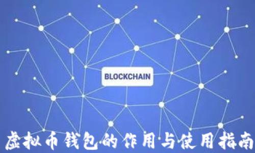 
虚拟币钱包的作用与使用指南
