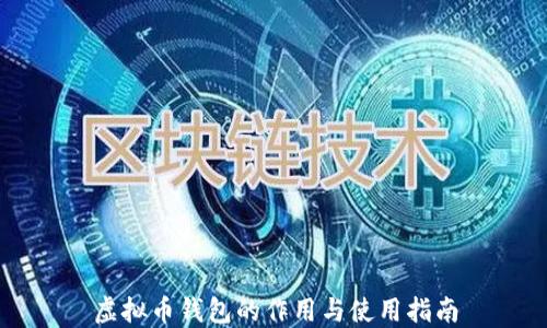 
虚拟币钱包的作用与使用指南