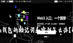 忘记Tokenim钱包的助记词和