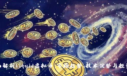 : 全面解析Liquid虚拟币：市场趋势、技术优势与投资策略