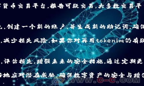 tokenim助记词被盗后该如何应对？详细应对措施与预防指南
tokenim, 助记词被盗, 账户安全, 数字货币/guanjianci

tokenim助记词被盗后该如何应对？详细应对措施与预防指南

随着数字货币的普及，有越来越多的人开始使用tokenim等钱包进行数字资产的存储和交易。然而，助记词作为数字钱包安全的重要组成部分，其重要性不言而喻。如果你的tokenim助记词不幸被盗，那么你该如何应对？本文将详细探讨这一问题，并提供实用的应对措施和预防指南。

什么是tokenim助记词？
tokenim的助记词是一组由12到24个单词组成的密码短语，这些单词用于恢复用户的数字钱包。在新建钱包时，钱包会随机生成助记词，用户需要将其妥善保存。如果用户的助记词被第三方获取，那么他们可能会失去对钱包中资产的控制。

助记词被盗后会发生什么？
如果你的助记词被盗，攻击者可以通过这些信息访问你的tokenim钱包，转移资产。在许多情况下，数字货币交易是不可逆的，这意味着一旦资产被转走，你将无法找回。因此，保护助记词的安全是每个用户的责任。

及时反应：立即采取措施
如果发现助记词被盗，第一步是立即采取措施。确保你快速而果断地采取行动，以尽可能减少资产损失。具体可以采取以下措施：

ul
    listrong迅速更改账号密码：/strong登录到你的tokenim账户，快速修改你的密码。如果你在其他地方使用了相同的密码，也请及时更换。/li
    listrong联系技术支持：/strong如果你发现自己的账户出现异常操作，尽快联系我们的客户支持。有些钱包服务可能提供账户冻结功能。/li
    listrong转移资产：/strong如果有可能，立即将钱包中的资产转移到一个新的钱包。新钱包的助记词应当是全新的，并且妥善保存，不应与任何旧资产相关联。/li
/ul

评估损失：了解被盗的具体情况
在采取进一步措施之前，了解自己的资产损失情况非常关键。评估损失的过程包括：

ul
    listrong检查交易记录：/strong查看你的交易历史，以确定是否有未授权的转账发生。如果发现异常交易，应尽快采取行动。/li
    listrong记录损失情况：/strong将所有损失的资产情况详细记录，作为后续处理的依据。一旦确定被盗，及时通知相关部门或平台，以便寻求帮助。/li
/ul

增强安全性：未来的保护措施
被盗助记词事件后，增强未来钱包的安全性是必须的。你可以考虑采取以下措施：

ul
    listrong使用硬件钱包：/strong硬件钱包能够提供更高的安全性，并且助记词不会通过互联网传输，大大降低被盗的风险。/li
    listrong启用双重验证：/strong为你的tokenim账户启用双重验证(2FA)，增加额外的保护层。/li
    listrong定期备份：/strong定期将助记词和私钥进行备份，并将其保存在安全的地方，如保险箱或加密存储设备。/li
/ul

寻求专业帮助
如果你感到无助，可以寻求专业帮助。很多时候，专业的网络安全公司能够提供专业的建议和措施，帮助你恢复被盗的资产。

常见问题

1. 助记词被盗后能否恢复资产？
针对这个问题，我们需要明确，助记词被盗后，资产能否恢复主要取决于多个因素，包括被盗的资金是否已经转移、交易的不可逆性以及钱包的具体操作。大多数情况下，一旦助记词被盗，资产可能会被攻击者转移，常规方法下几乎无法恢复。

然而，如果你能及时发现并采取措施，例如迅速转移资产和联系钱包服务提供商，可能会避免部分损失。然而，恢复的可能性还需要考虑被盗钱包内资产的状态和钱包厂商的支持，因此要定期关注钱包的安全政策和服务。

2. 如何有效保护自己的助记词不被盗？
保护助记词的最佳方式是在多个方面加强安全性。首先，选择复杂且唯一的助记词，避免与他人分享。同时，切勿将助记词存储在在线文档或第三方应用中。可以考虑将助记词写下来并存放在安全的地方，如保险箱中。

其次，优先选择具备多重验证、安全审查的数字钱包产品。作为大多数安全提示之一，可以启用双重验证(2FA)功能。选择可靠的钱包服务可以降低被盗的几率。

此外，定期对助记词和密码进行更换也是一种有效措施，确保对密码的保密性和复杂性。总之，助记词的保护必须融入日常生活的网络安全意识中，通过定期检查和维护，提高自身的安全保障。

3. 如果发现有陌生人使用我的助记词，我应该报警吗？
在发现有陌生人在使用你的助记词后，你确实应该进行报警。不过，在报警前务必先做好详细的记录，包括不明交易记录、助记词盗用时间、来源及任何可用的信息。这样的详细记录将对警方的调查有所帮助。

许多国家和地区的法律对于网络犯罪逐渐重视，将助记词盗用和数字货币盗取列入犯罪行为。此外，你还可以联系数字货币交易平台，报告可疑交易。大多数交易平台都有专业的安全团队，能够协助处理相关事情。

4. 如果我有助记词被盗的经历下次还能继续使用tokenim吗？
经历了助记词被盗的事件后，你是可以继续使用tokenim的，但建议在重新使用之前务必进行整改，以提升安全性。首先，创建一个新的账户，并生成新的助记词，确保这次助记词的安全存放策略。

完善账户的安全措施，例如启用双重验证、定期更换密码等，都是建议。此外，考虑使用硬件钱包或多种钱包并存储资产，减少损失风险。如果你对再用tokenim仍有疑虑，可以选择其它更安全的数字货币钱包。

总结
在使用tokenim或任何数字钱包的过程中，保护好助记词是至关重要的。一旦发生助记词被盗事件，用户必须迅速行动，评估损失，增强未来的安全措施。通过定期更新安全性了解，可以最大限度地减少风险，保障个人资产的安全。

同时，用户在进行数字货币交易时，也应保持谨慎，随时警惕各类网络安全隐患。增强网络安全意识，资产管理，才能更好地应对潜在威胁，确保数字资产的安全与增值。